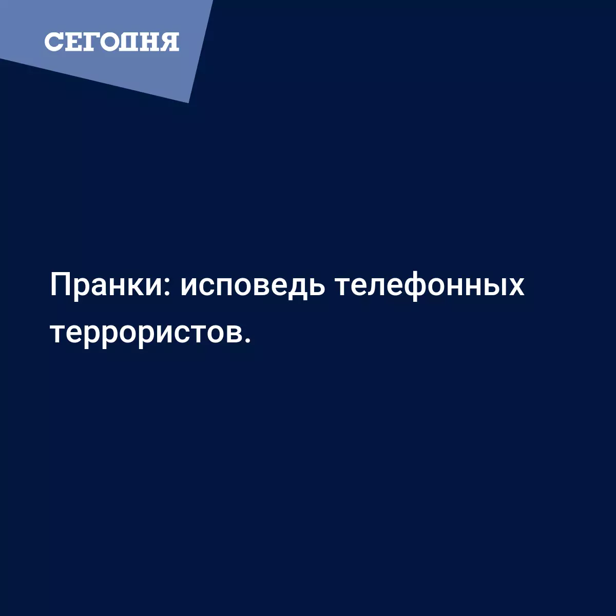 Пранки: исповедь телефонных террористов. - Последние мировые новости |  Сегодня