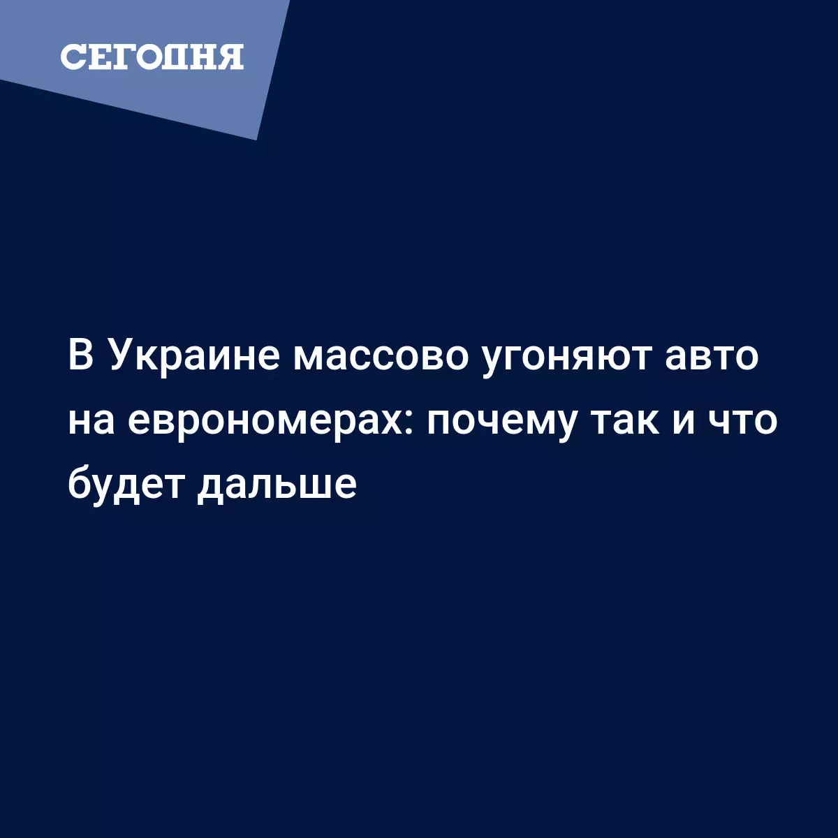 Угоны авто на еврономерах - стали известны причины - Автомобильные новости  | Сегодня