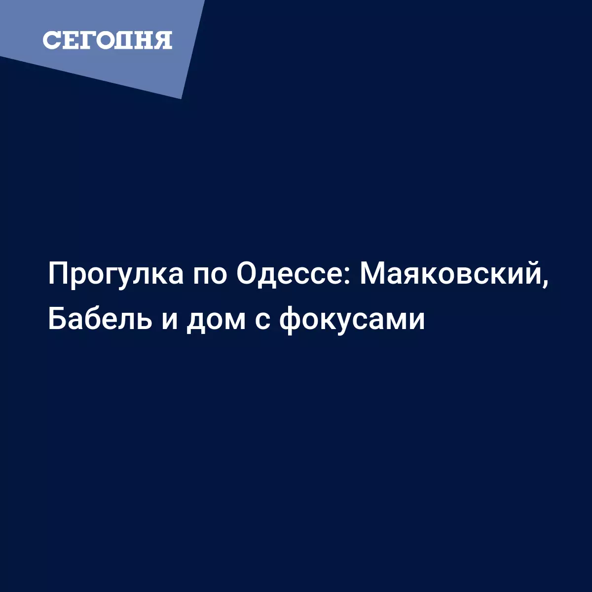 Прогулка по Одессе: Маяковский, Бабель и дом с фокусами - Новости Одессы |  Сегодня