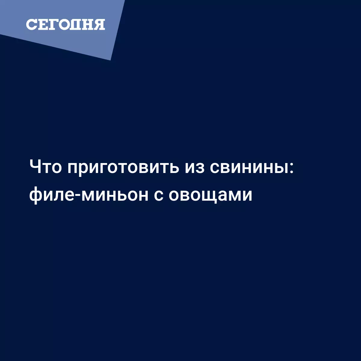 Филе-миньон - рецепт в домашних условиях | Сегодня