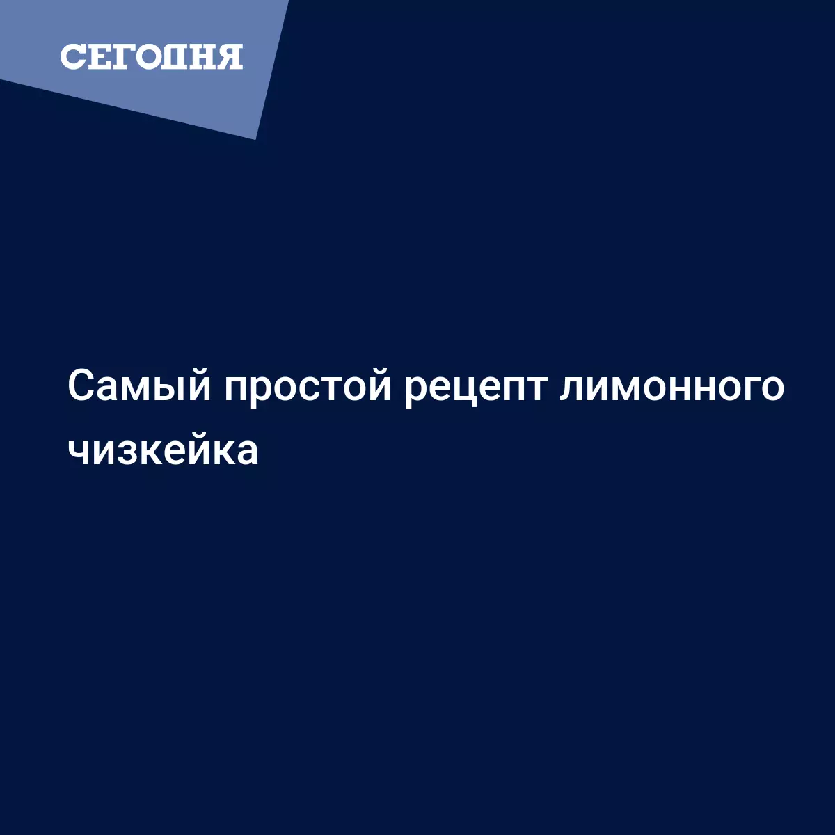 Лимонный чизкейк - простой рецепт с фото от Белоники - Рецепты, продукты,  еда | Сегодня