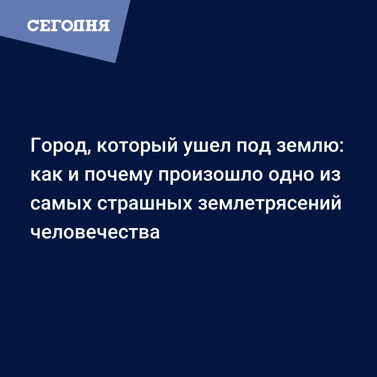 Город, который ушел под землю: как и почему произошло одно из самых  страшных землетрясений человечества - Fun | Сегодня