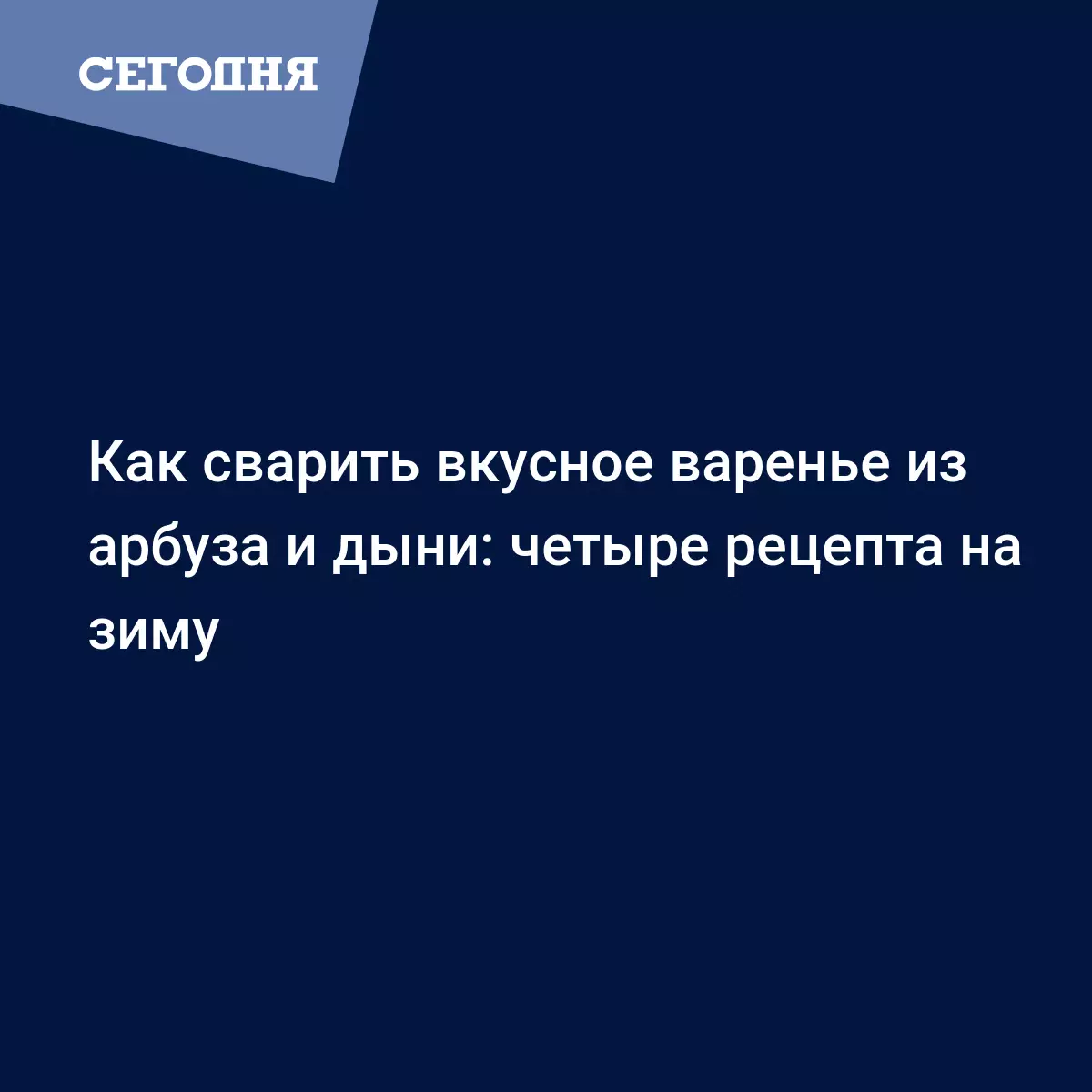 Варенье из дыни и арбуза - рецепты на зиму с фото - Рецепты, продукты, еда  | Сегодня