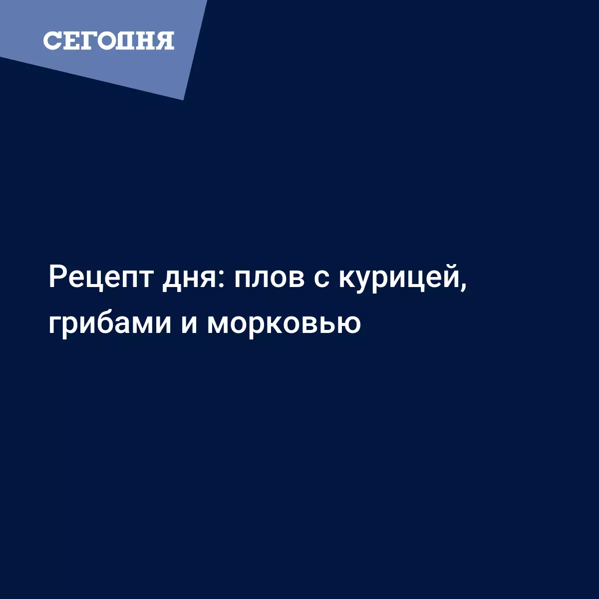 Плов с курицей, грибами и морковью на сковороде - простой рецепт  приготовления с фото - Рецепты, продукты, еда | Сегодня