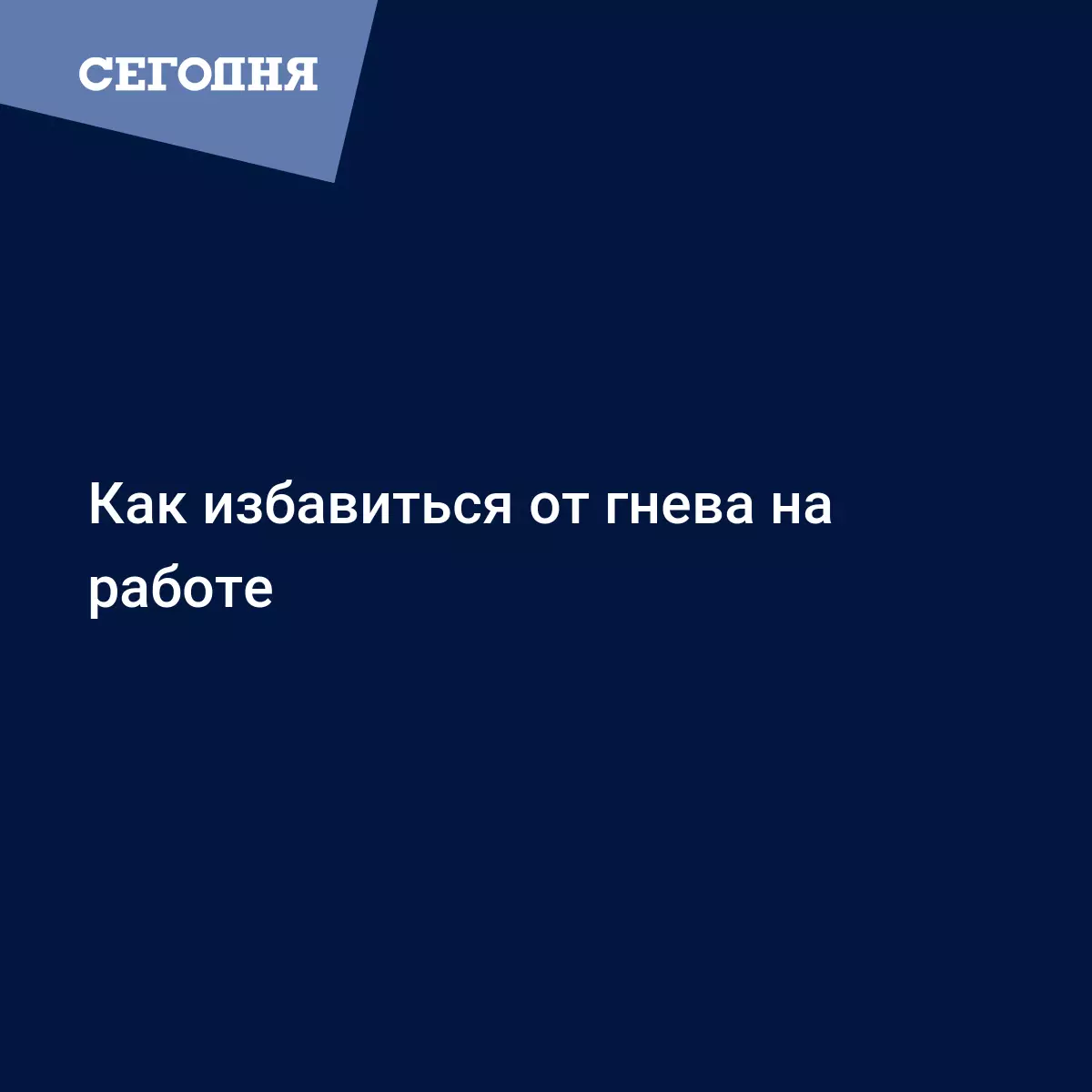 Что делать, если постоянно злишься на работе | Сегодня