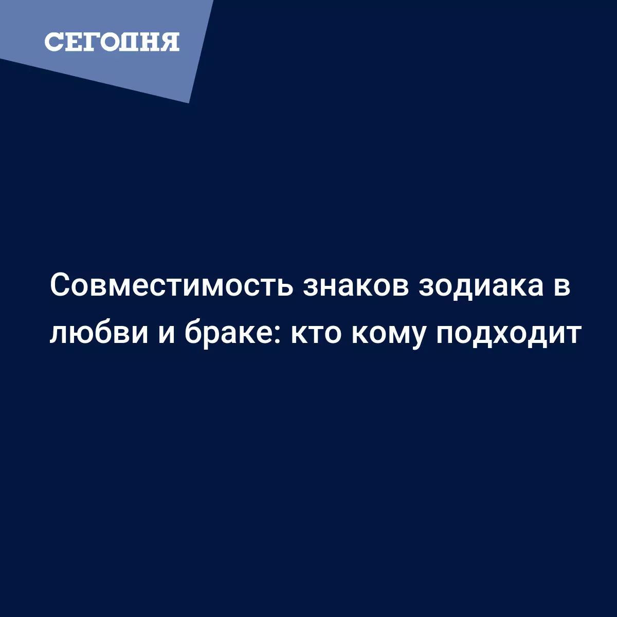 Совместимость по знакам зодиака в любви и в браке - гороскоп - Психология |  Сегодня