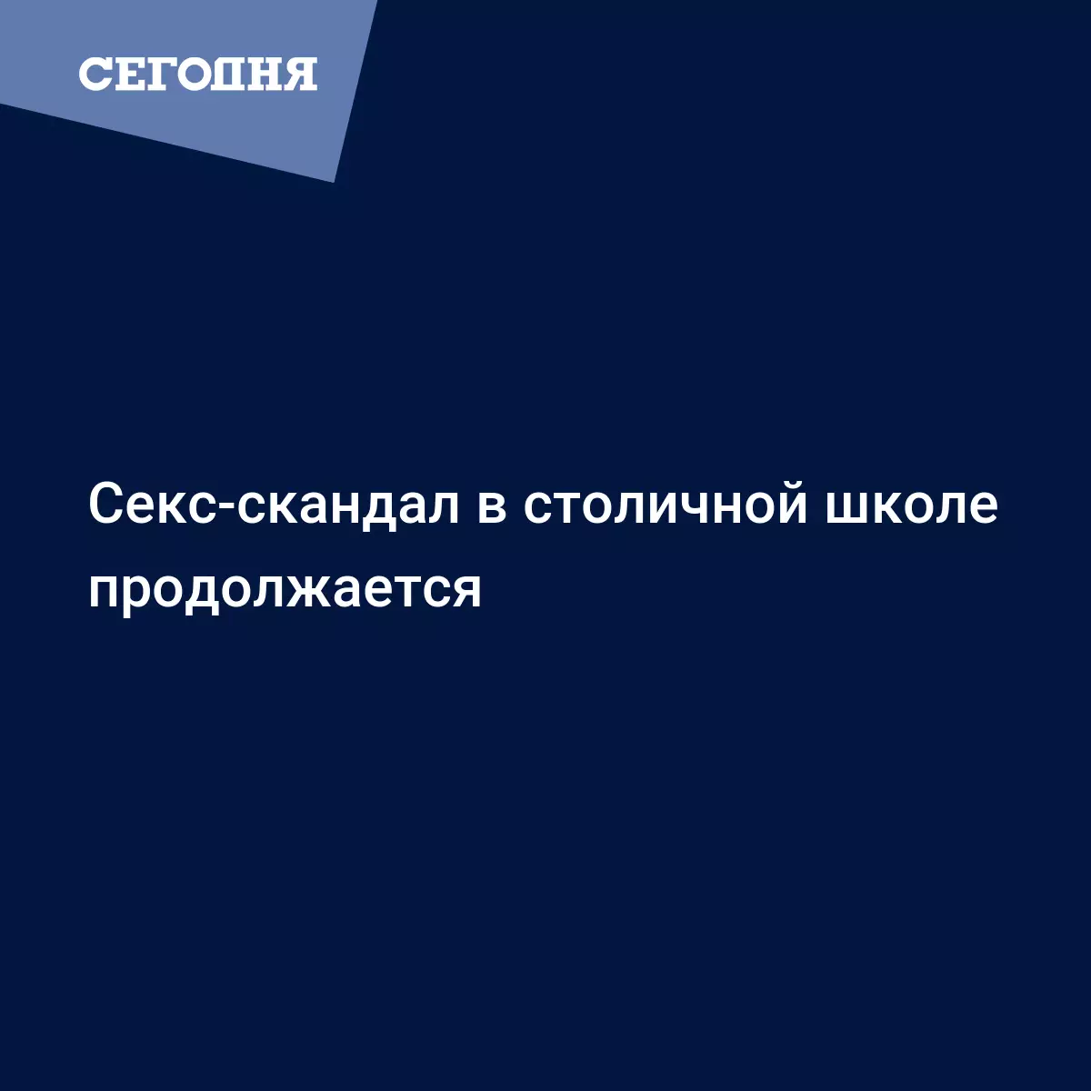 Секс-скандал в столичной школе продолжается | Сегодня