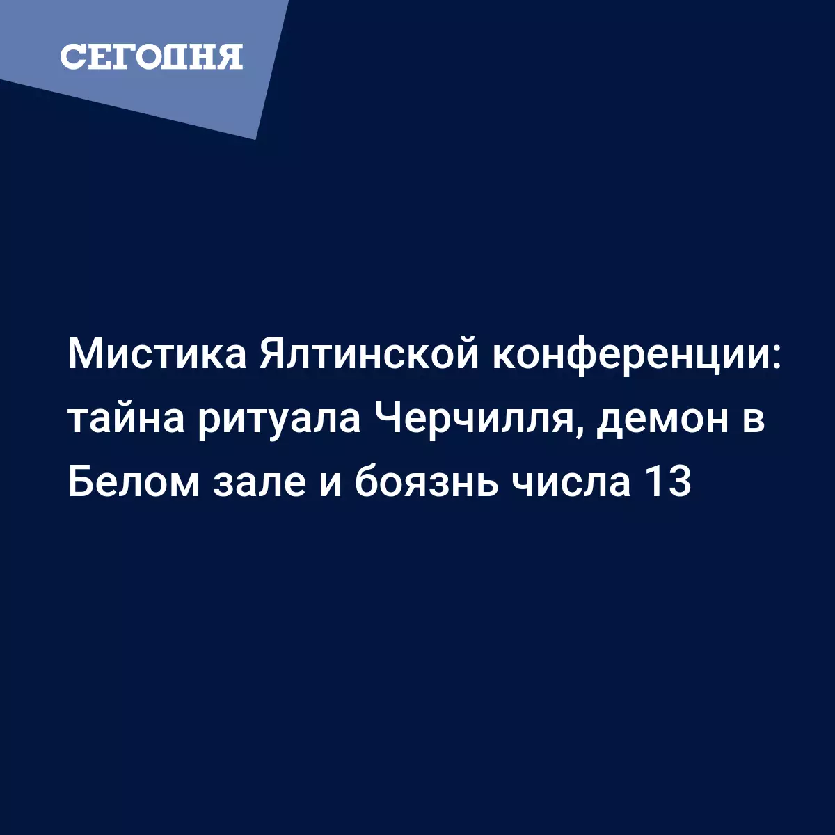 Мистика Ялтинской конференции: тайна ритуала Черчилля, демон в Белом зале и  боязнь числа 13 - Новости Крыма | Сегодня