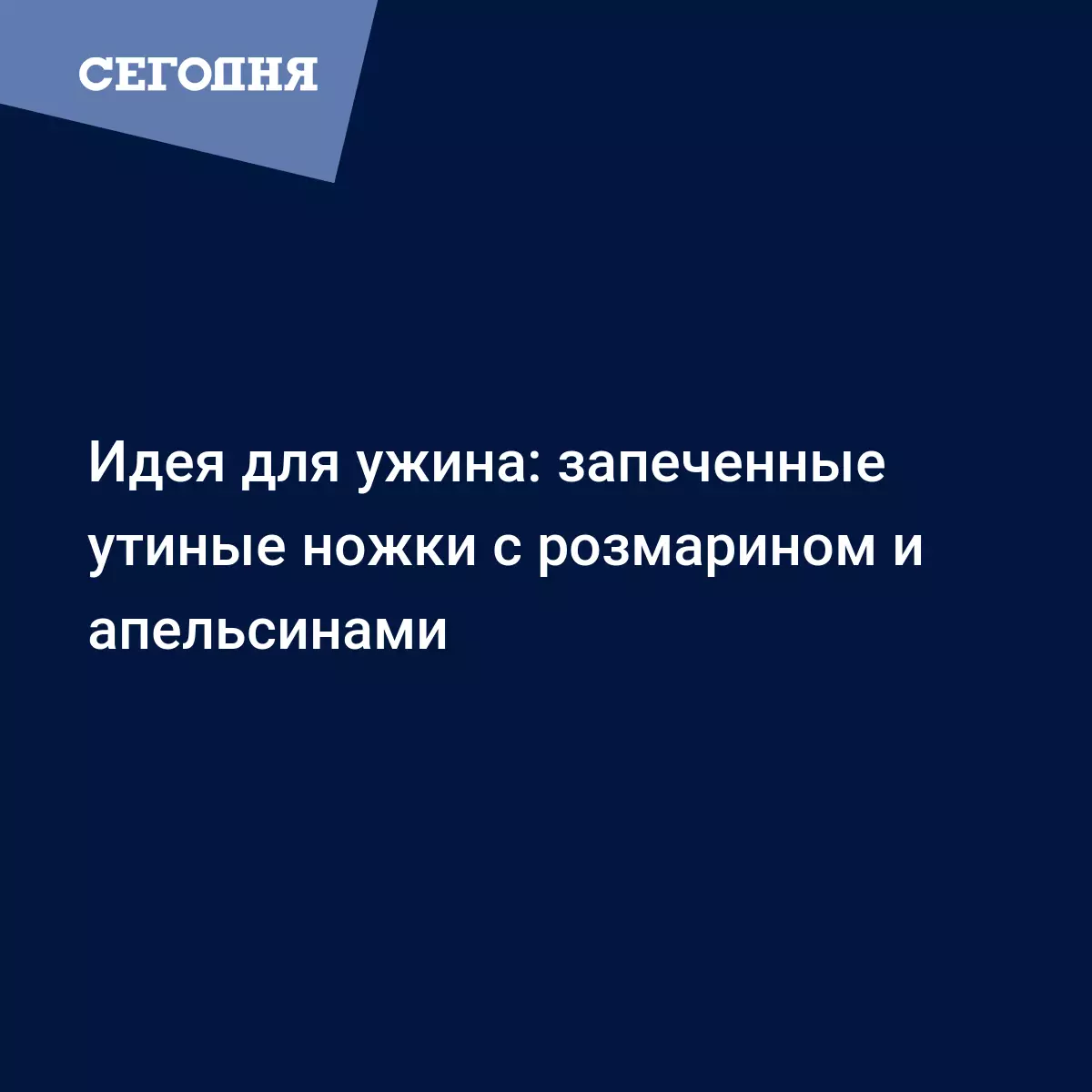 Запеченные утиные ножки в духовке - рецепт с фото - Рецепты, продукты, еда  | Сегодня