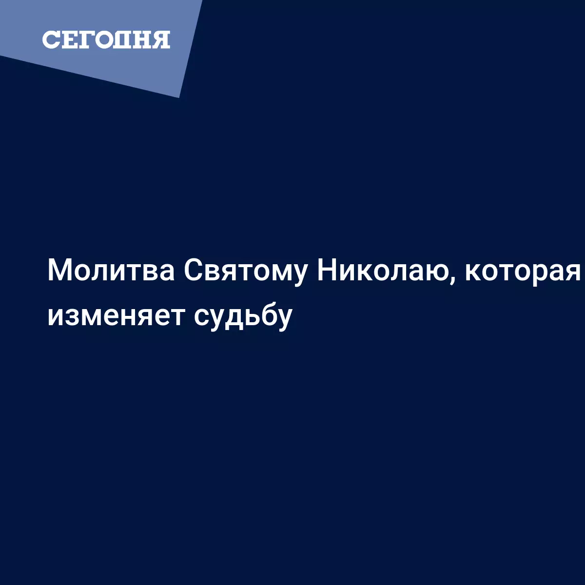 Молитва Святому Николаю Чудотворцу изменяющая судьбу за 40 дней - Fun |  Сегодня