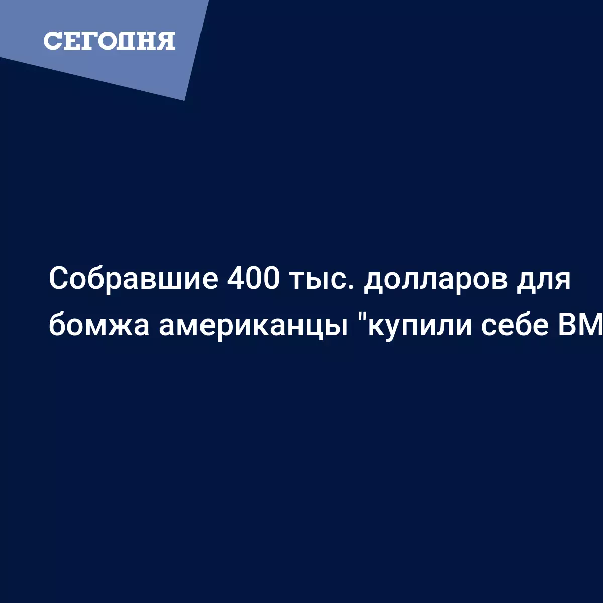 В США для бездомного собрали 400 тыс. долларов, но так и не отдали ему  денег - Fun | Сегодня