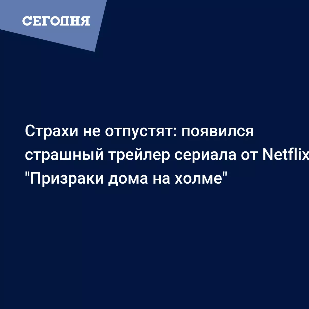 Netflix показал жуткий трейлер хоррор-сериала Призраки дома на холме -  Афиша | Сегодня