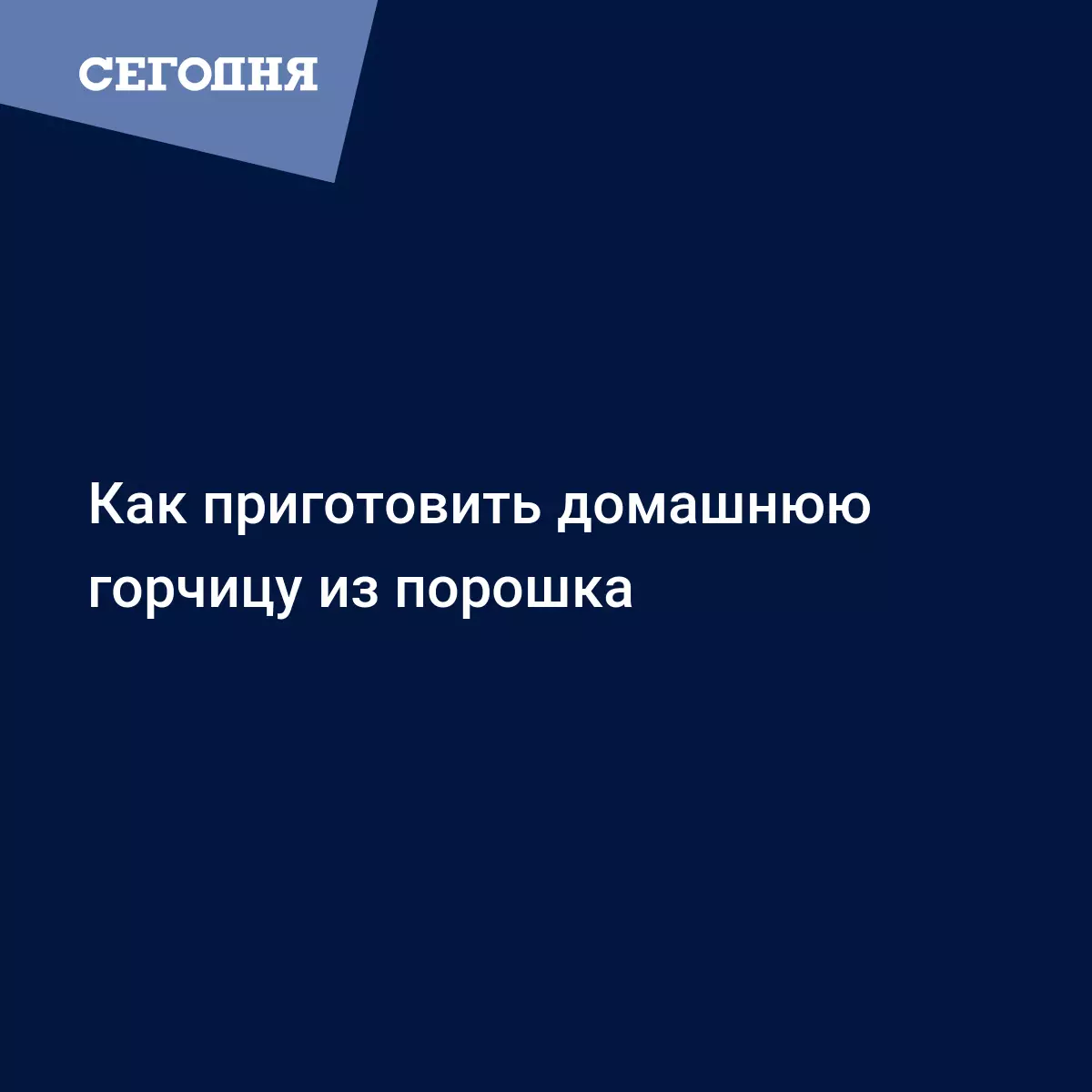 Горчица в домашних условиях из порошка | Сегодня