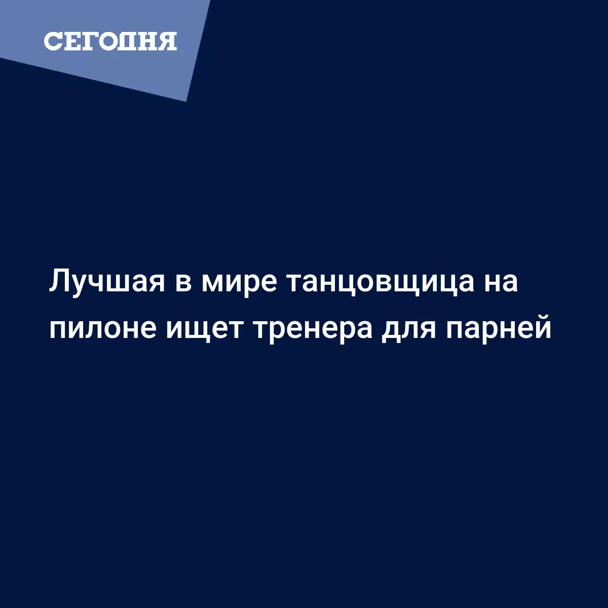 Лучшая в мире танцовщица на пилоне ищет тренера для парней - Новости Днепра  | Сегодня