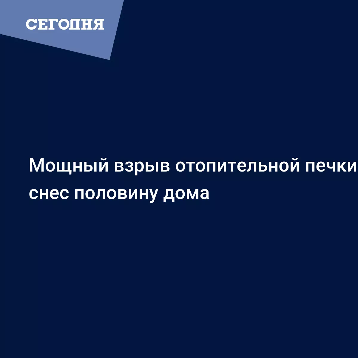 Мощный взрыв отопительной печки снес половину дома - Новости Западной  Украины | Сегодня