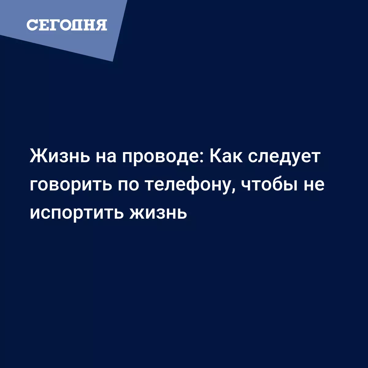 Жизнь на проводе: Как следует говорить по телефону, чтобы не испортить  жизнь | Сегодня