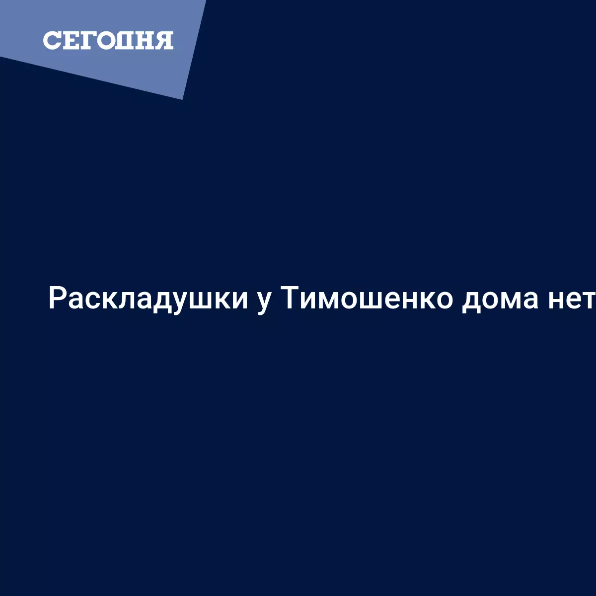 Раскладушки у Тимошенко дома нет - Политические новости Украины | Сегодня