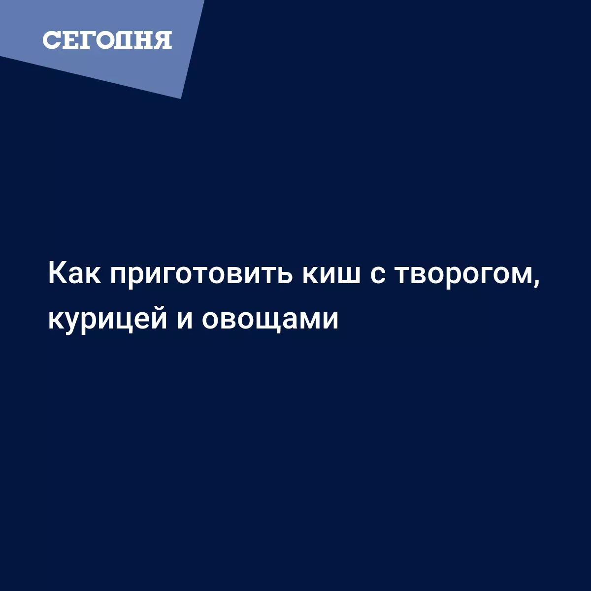 Как приготовить открытый пирог киш - рецепт с курицей, овощами, творогом и  яблоками - Рецепты, продукты, еда | Сегодня