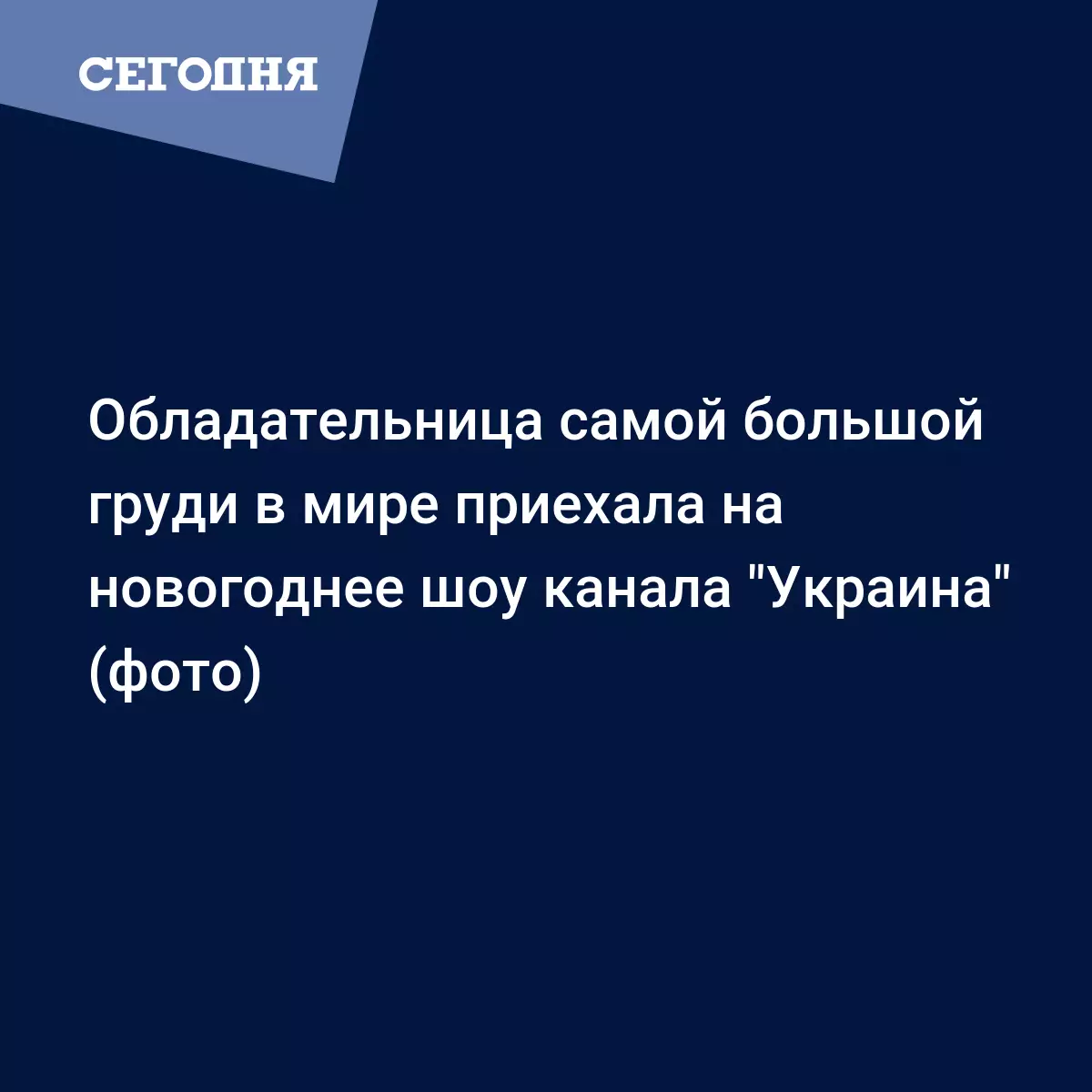 Обладательница самой большой груди в мире приехала на новогоднее шоу канала  