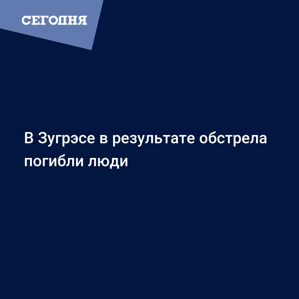 В Зугрэсе в результате обстрела погибли люди - Новости Донбасса | Сегодня