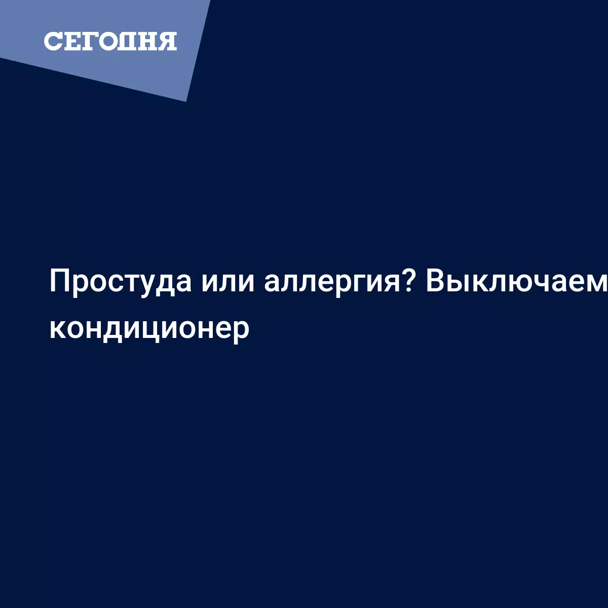 Простуда или аллергия? Выключаем кондиционер | Сегодня