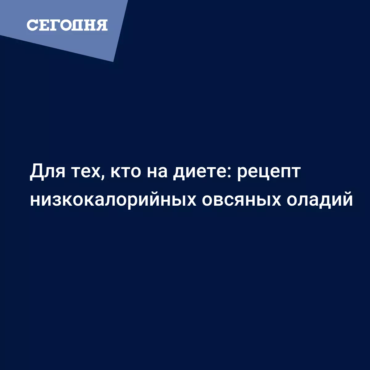 Овсяные оладьи для правильного питания - рецепт на кефире с семенами льна -  Рецепты, продукты, еда | Сегодня