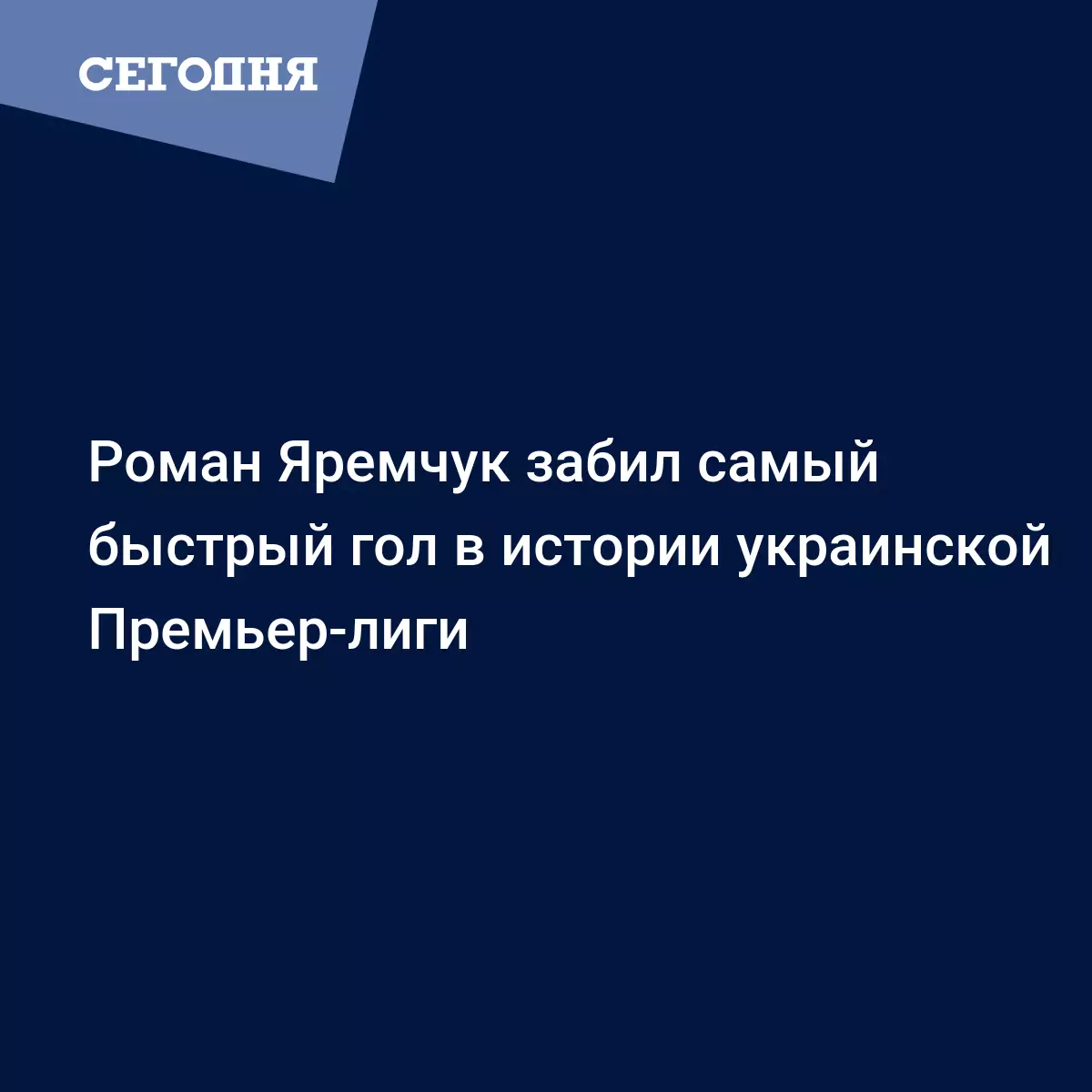 Роман Яремчук забил самый быстрый гол в истории украинской Премьер-лиги -  Новости чемпионата Украины по футболу | Футбол Сегодня