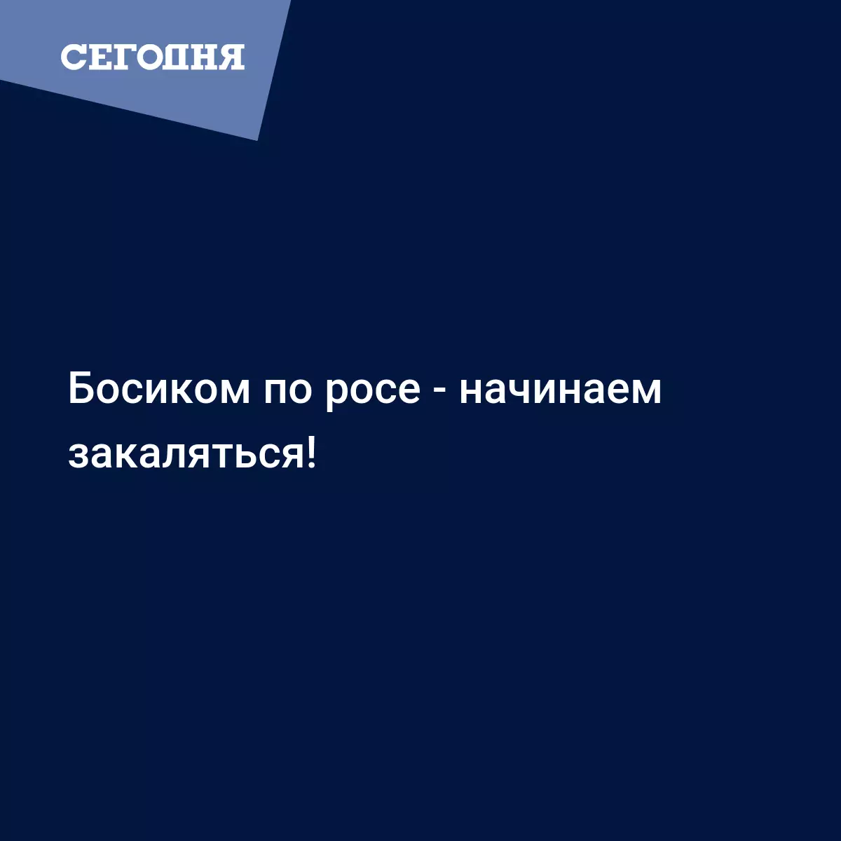 Босиком по росе - начинаем закаляться! | Сегодня