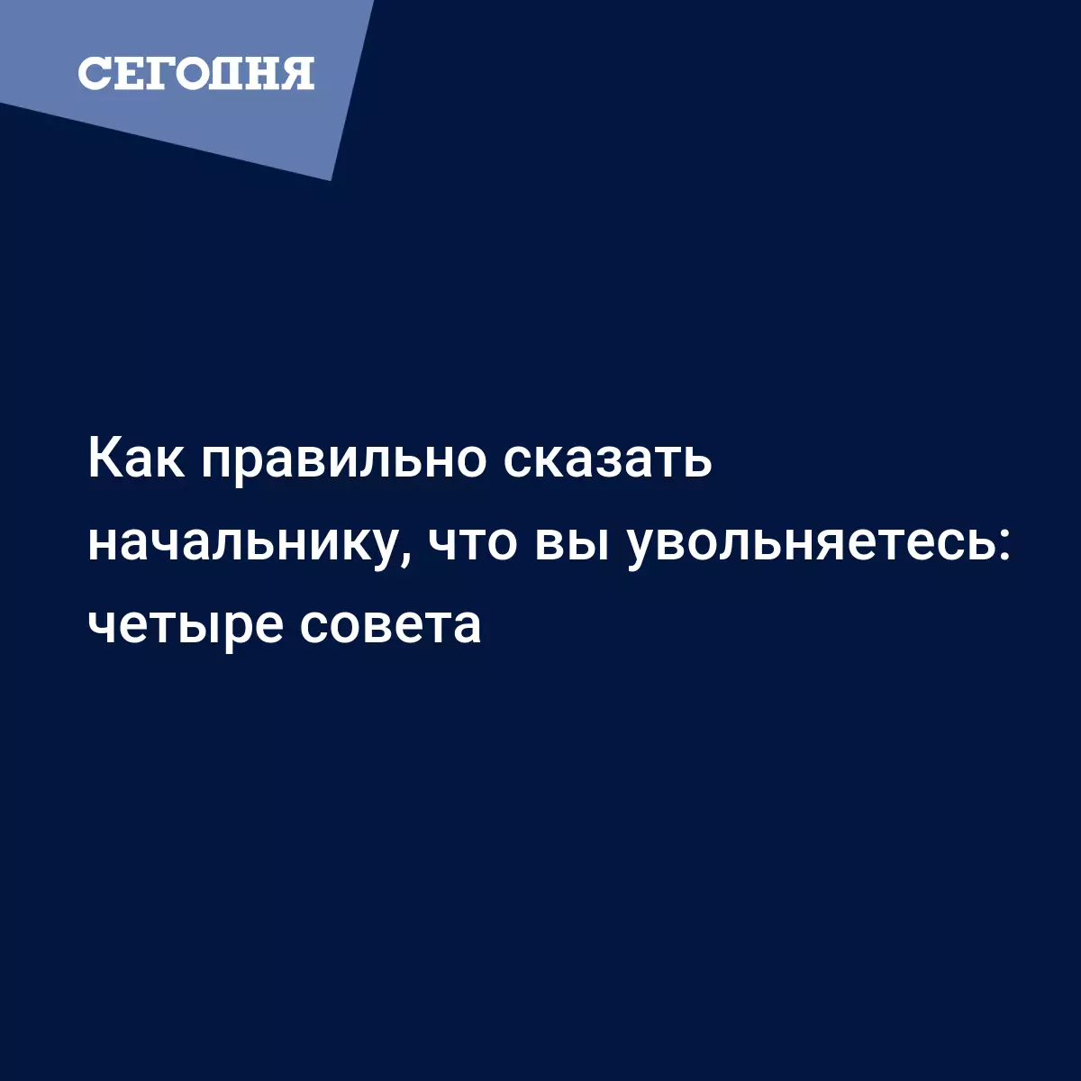 Как сказать начальнику про увольнение - Психология | Сегодня