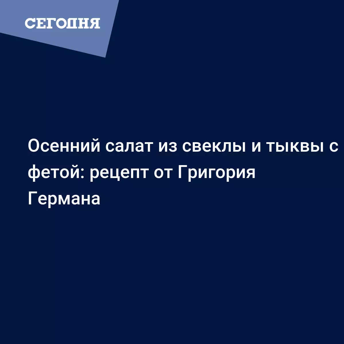 Теплый салат из запеченной свеклы, тыквы и феты с медово-горчичной  заправкой от ведущего Григория Германа - Рецепты, продукты, еда | Сегодня