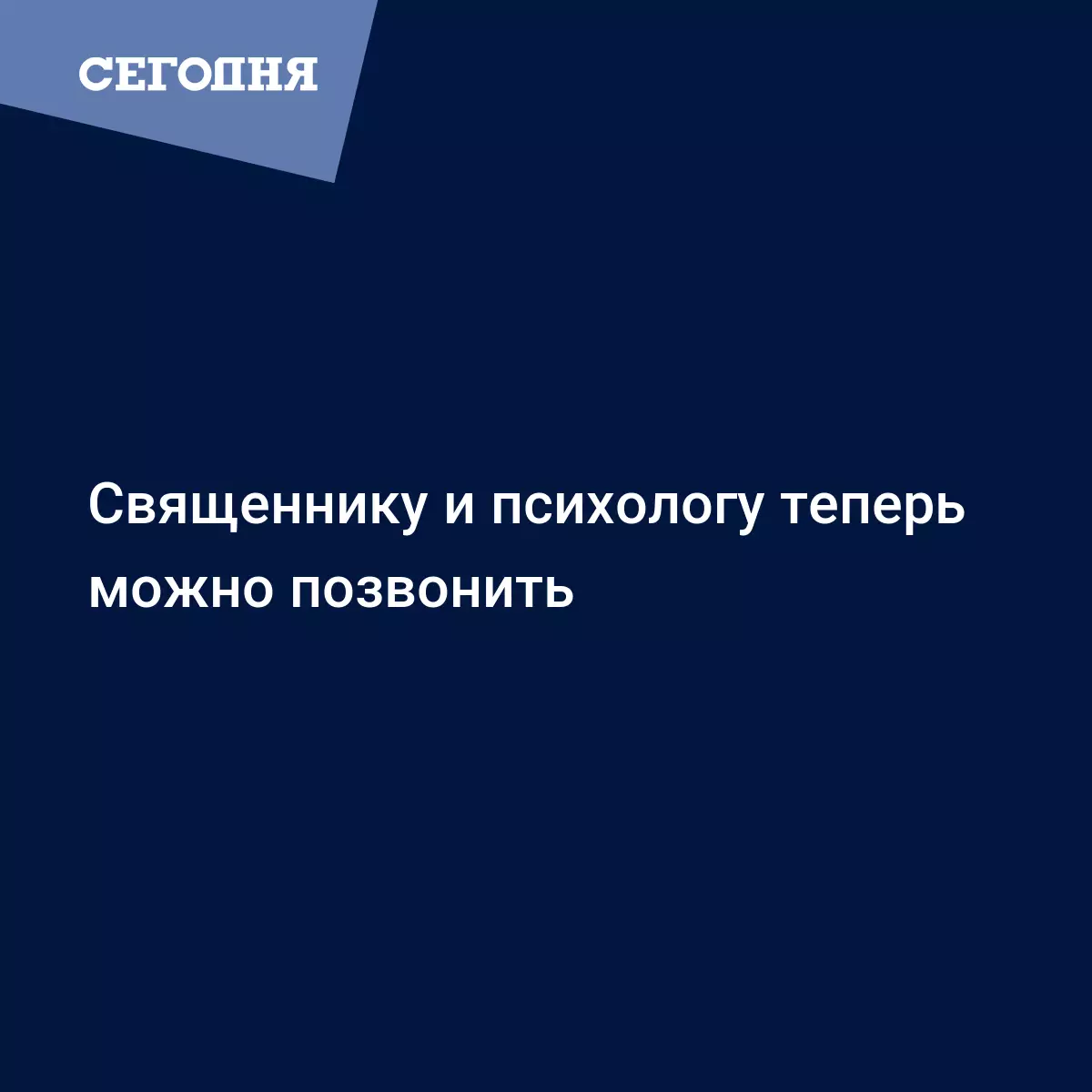 Священнику и психологу теперь можно позвонить - Новости Днепра | Сегодня