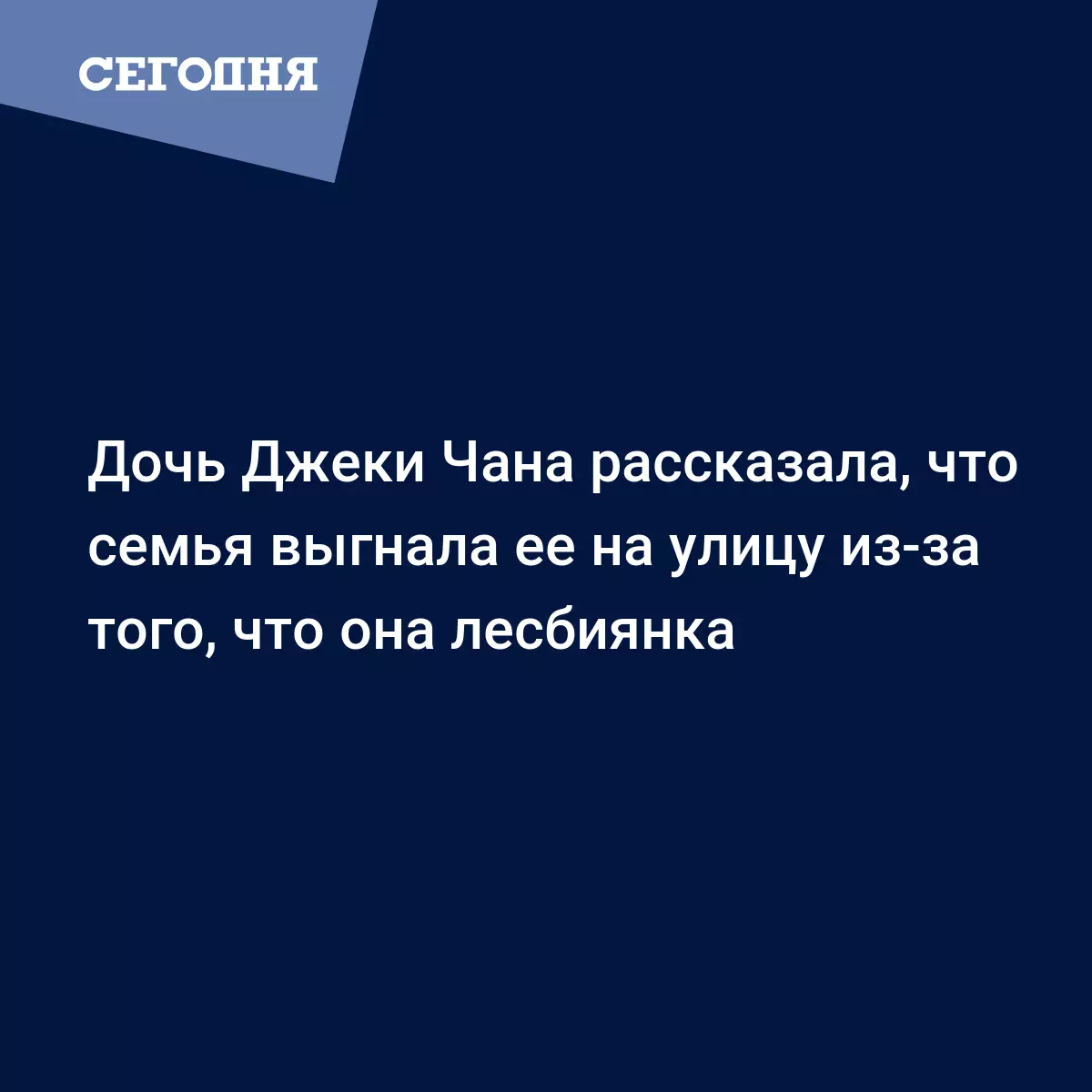 Дочь-лесбиянка Джеки Чана: Нам пришлось месяц спать под мостом из-за  гомофобии родителей | Сегодня