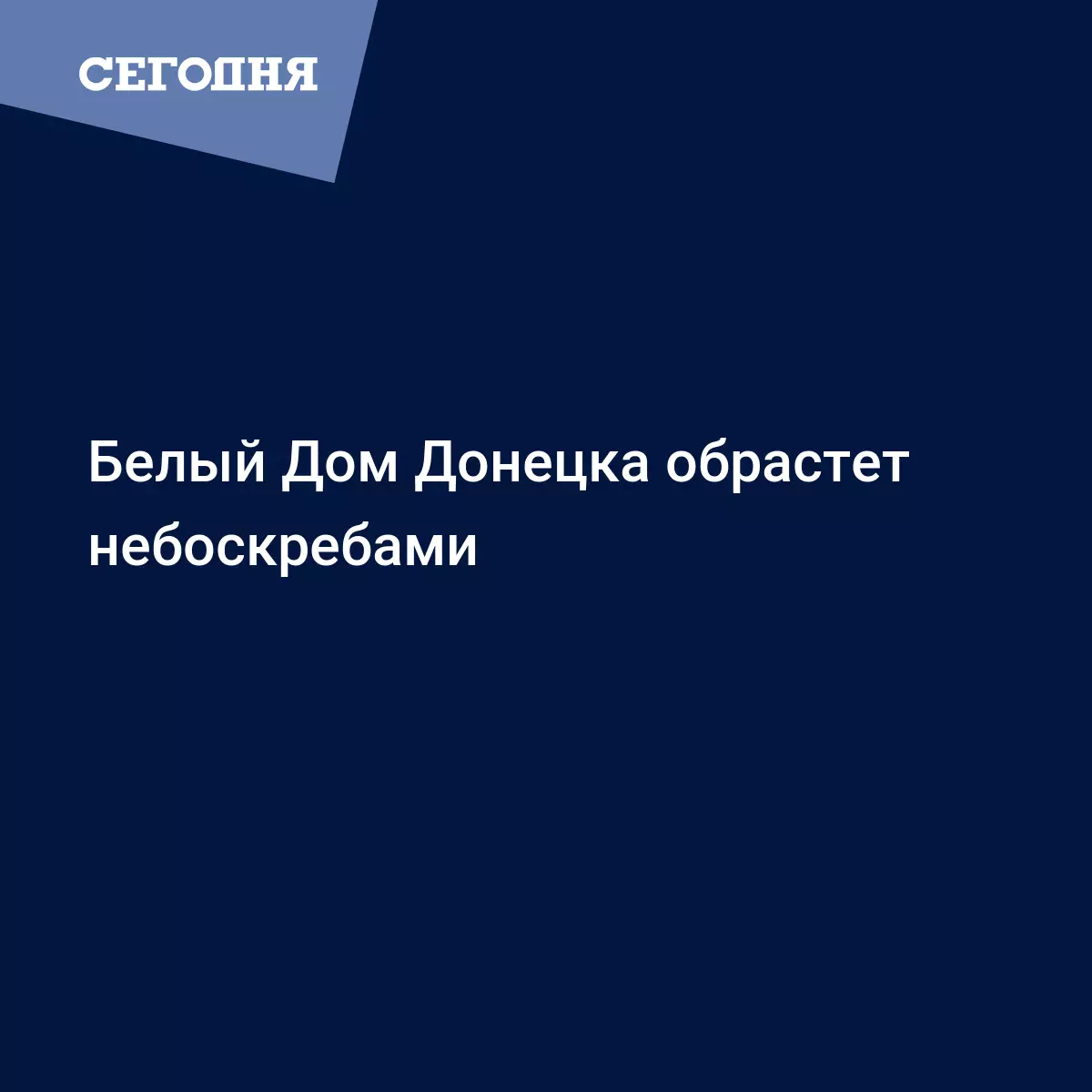 Белый Дом Донецка обрастет небоскребами - Новости Донбасса | Сегодня