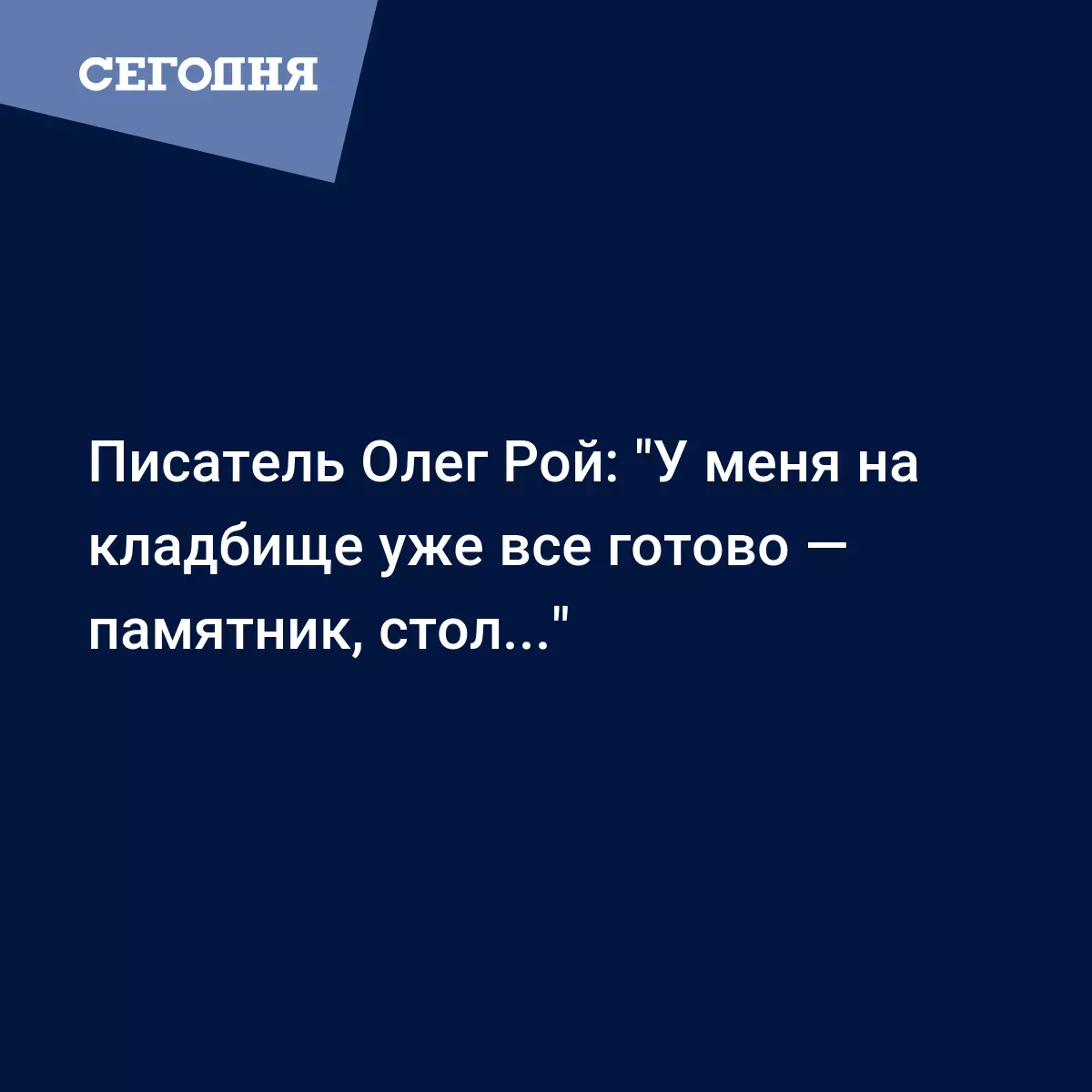 Писатель Олег Рой: 