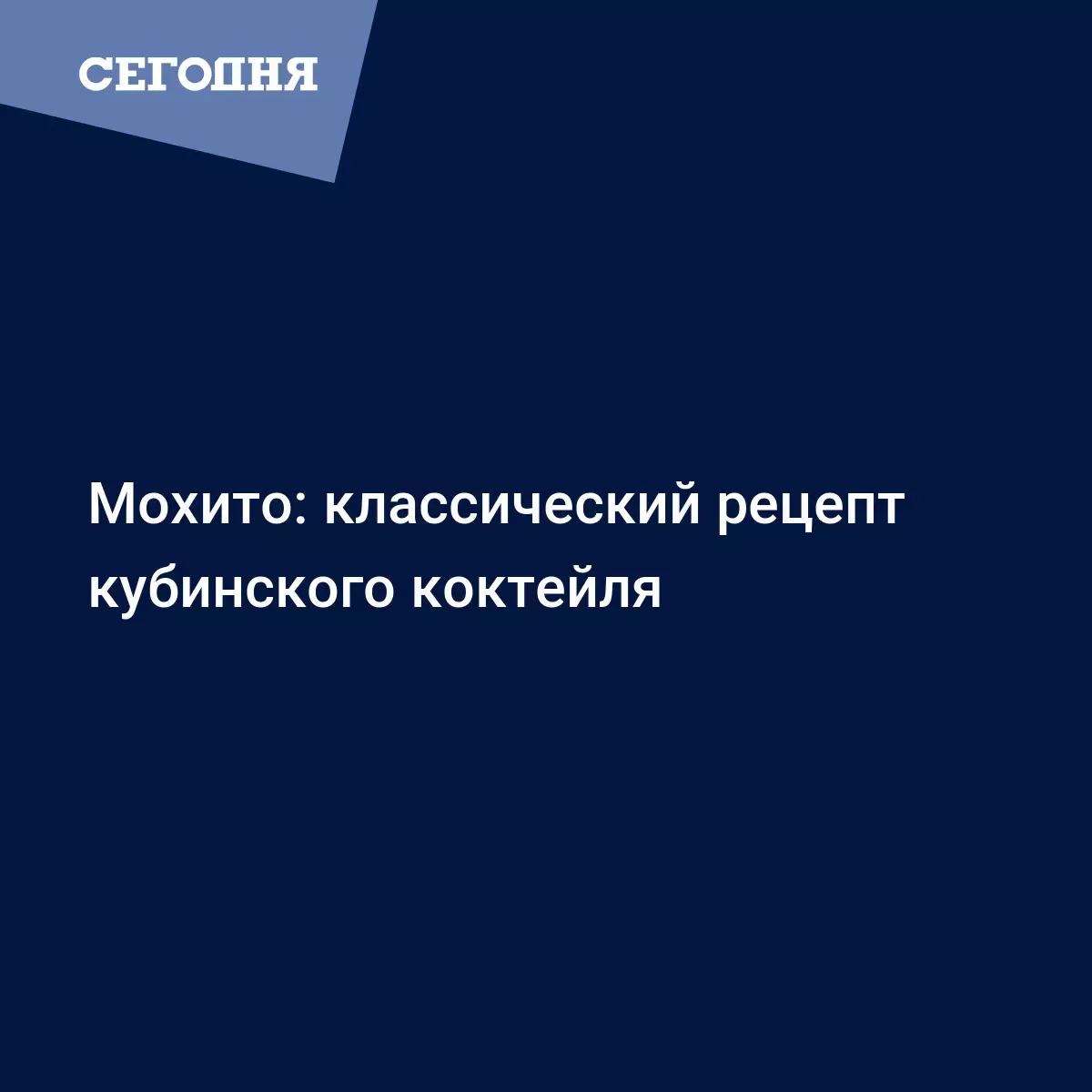 Мохито - рецепт в домашних условиях с фото - Рецепты, продукты, еда |  Сегодня