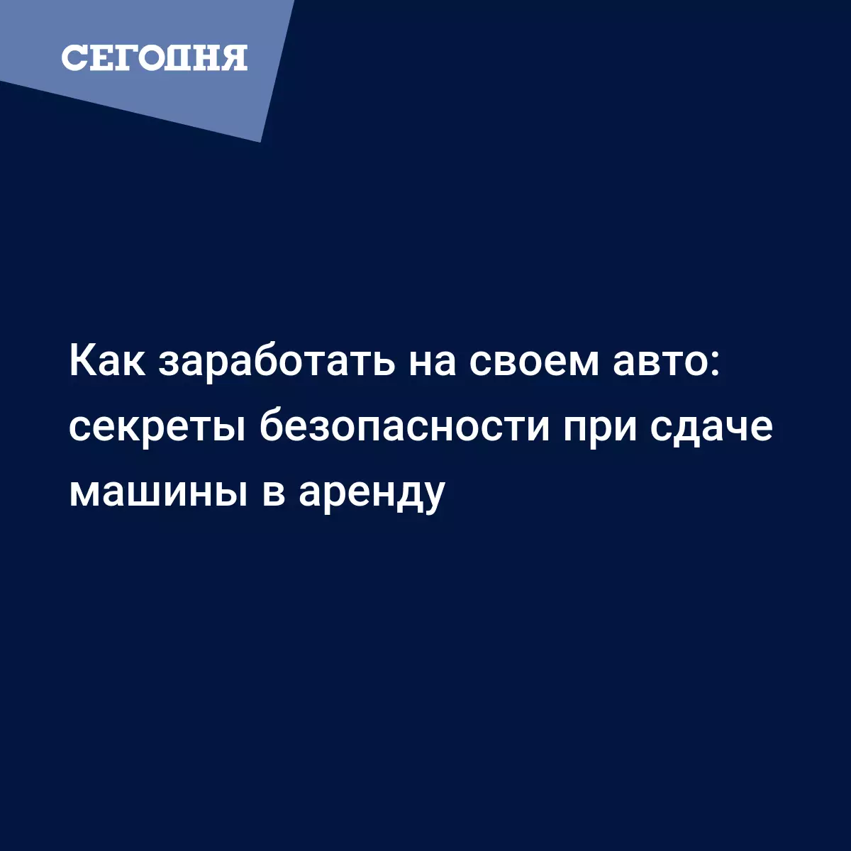 Как заработать на своем авто: секреты безопасности при сдаче машины в аренду  - Автомобильные новости | Сегодня