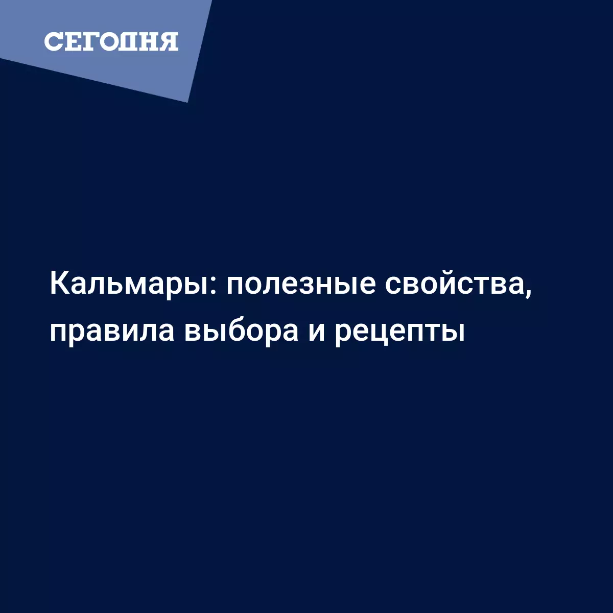 Кальмары - чем полезные для здоровья, как выбирать, чистить и готовить -  Рецепты, продукты, еда | Сегодня