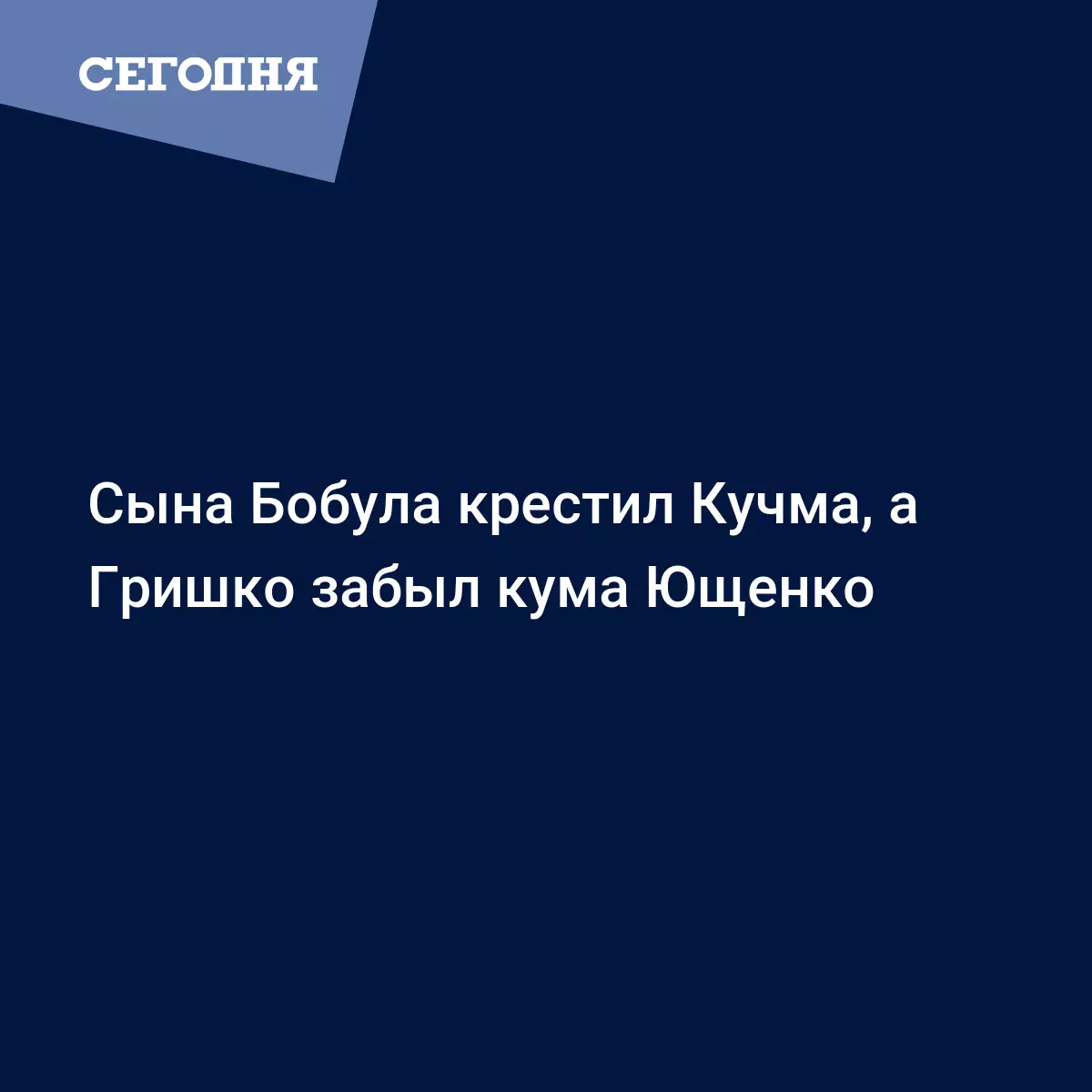 Сына Бобула крестил Кучма, а Гришко забыл кума Ющенко - Новости шоу бизнеса  | Сегодня