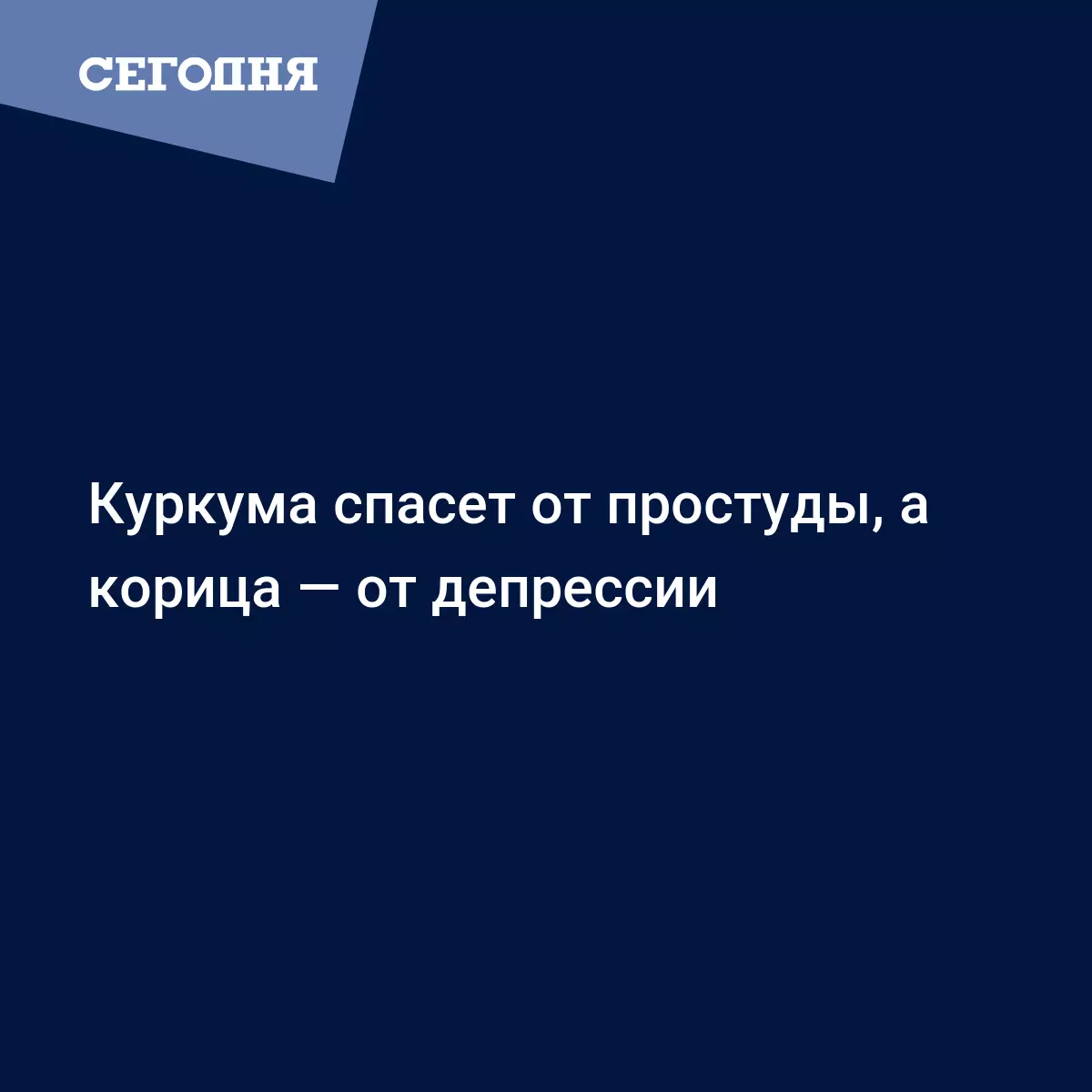 Куркума спасет от простуды, а корица — от депрессии | Сегодня