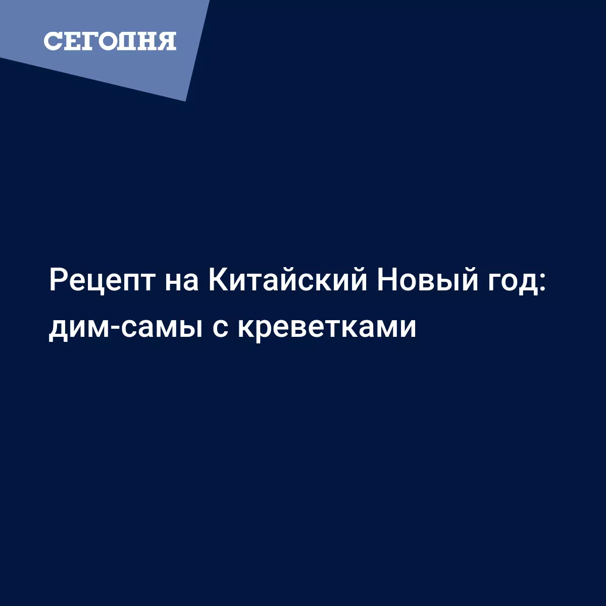 Китайские пельмени дим-сам с креветками по рецепту Ивана Милановича -  Рецепты, продукты, еда | Сегодня