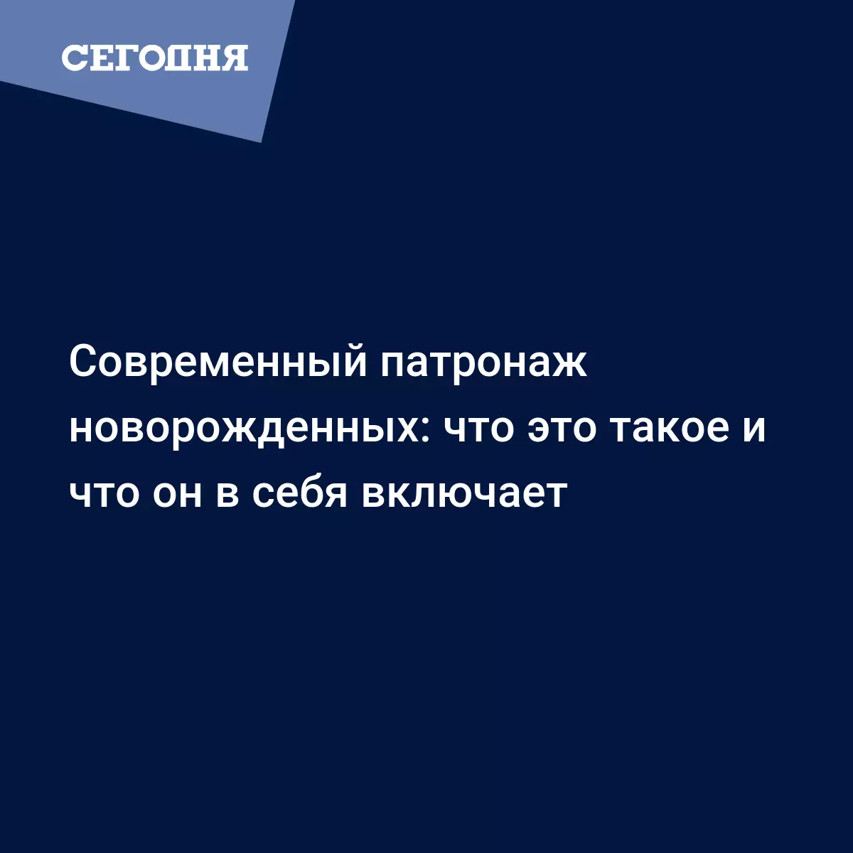 Как правильно заботиться о малыше в первые дни после родов | Сегодня