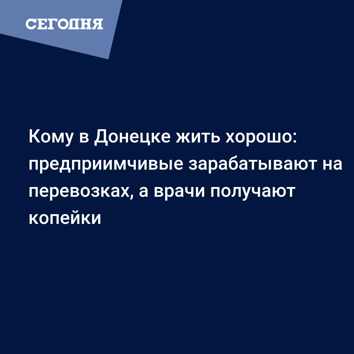 Кому в Донецке жить хорошо: предприимчивые зарабатывают на перевозках, а  врачи получают копейки - Новости Донбасса | Сегодня