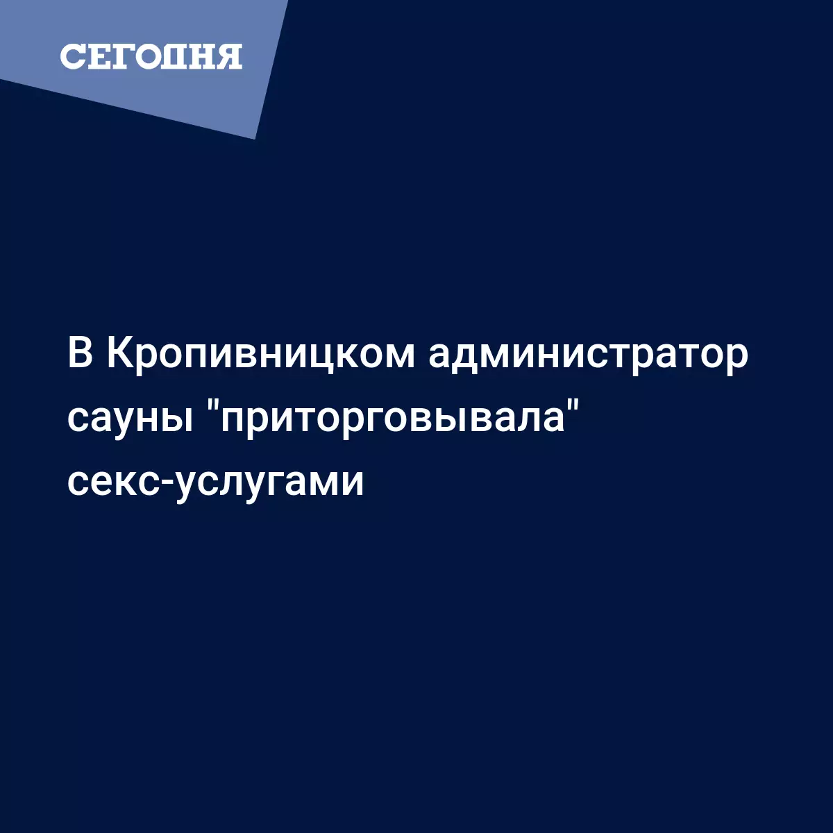 В Кропивницком за бордель в сауне полиция задержала сутенершу-администратора  в июле | Сегодня