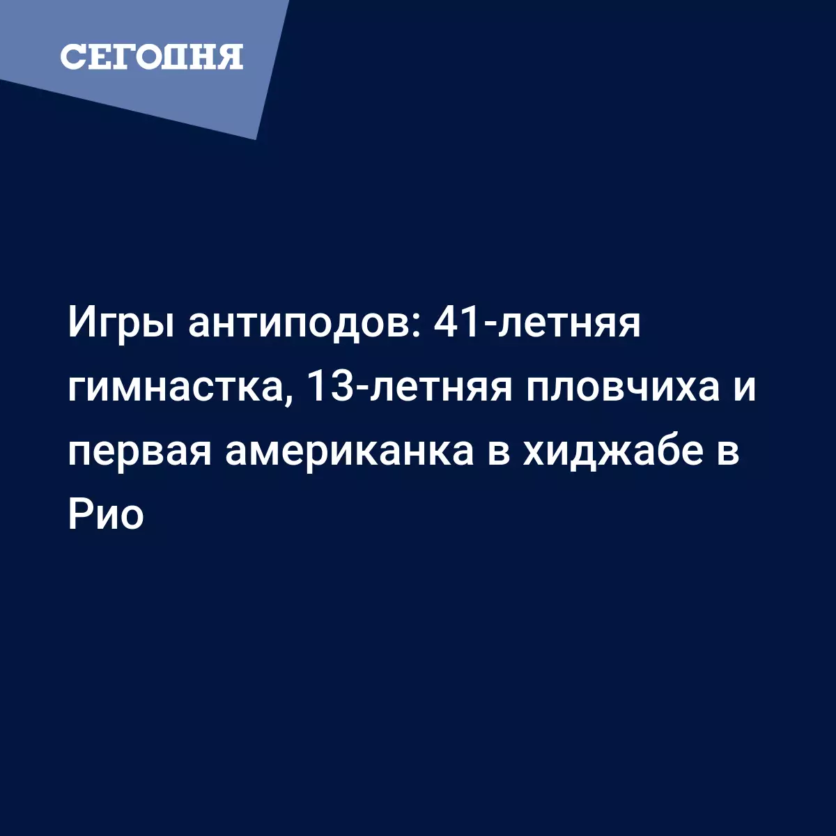 Игры антиподов: 41-летняя гимнастка, 13-летняя пловчиха и первая американка  в хиджабе в Рио - Олимпиада 2016 в Рио | Сегодня