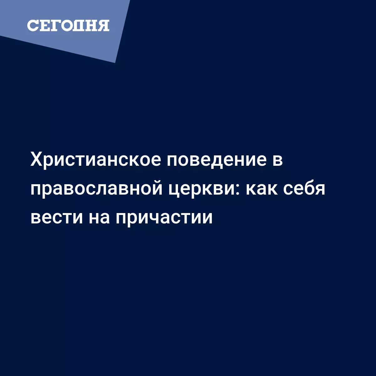 Как правильно принимать причастие в православной церкви - Воскресная школа  | Сегодня