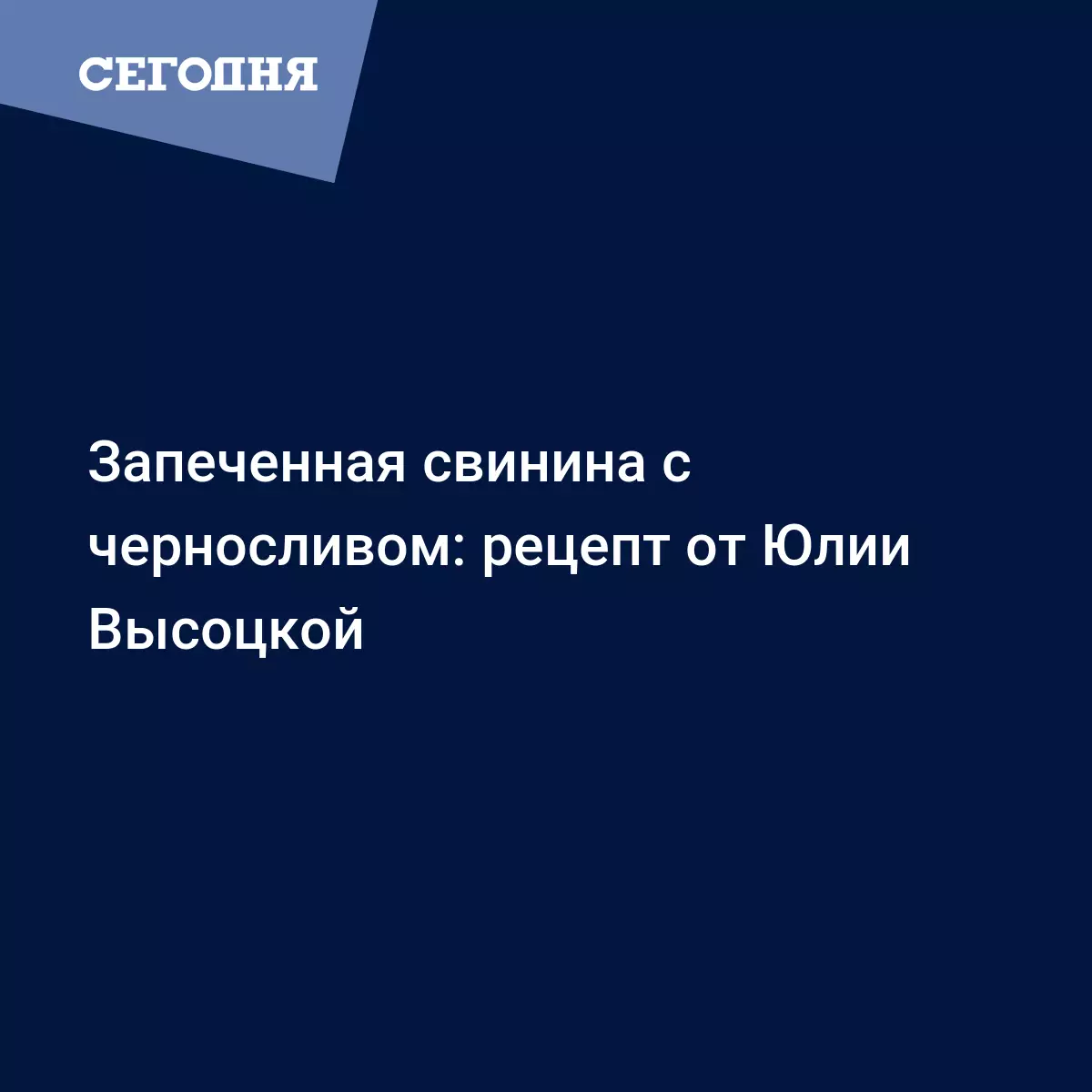 Свинина от Юлии Высоцкой - рецепт запеченного мяса с черносливом и  огуречным салатом - Рецепты, продукты, еда | Сегодня