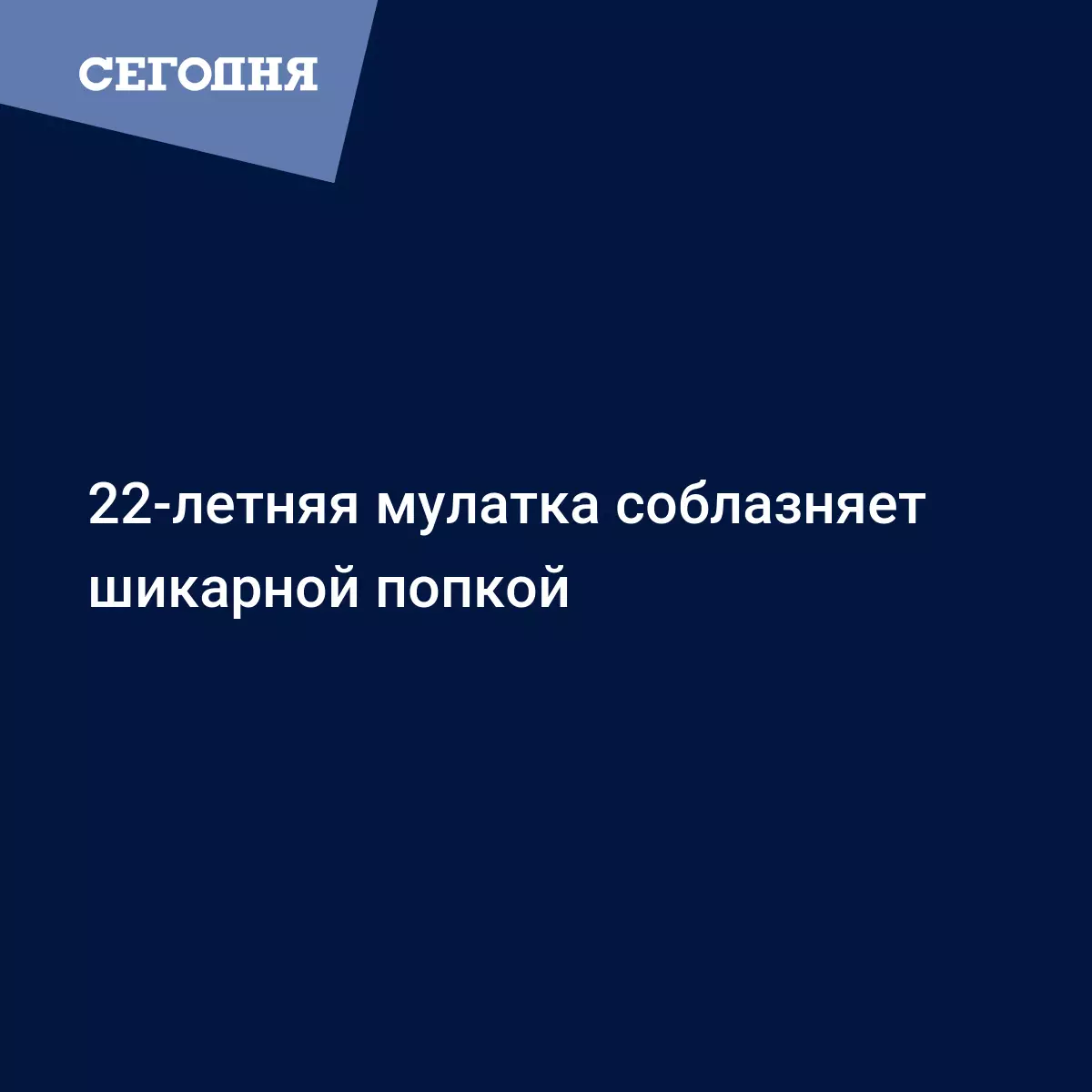 22-летняя мулатка соблазняет шикарной попкой - Стиль | Сегодня