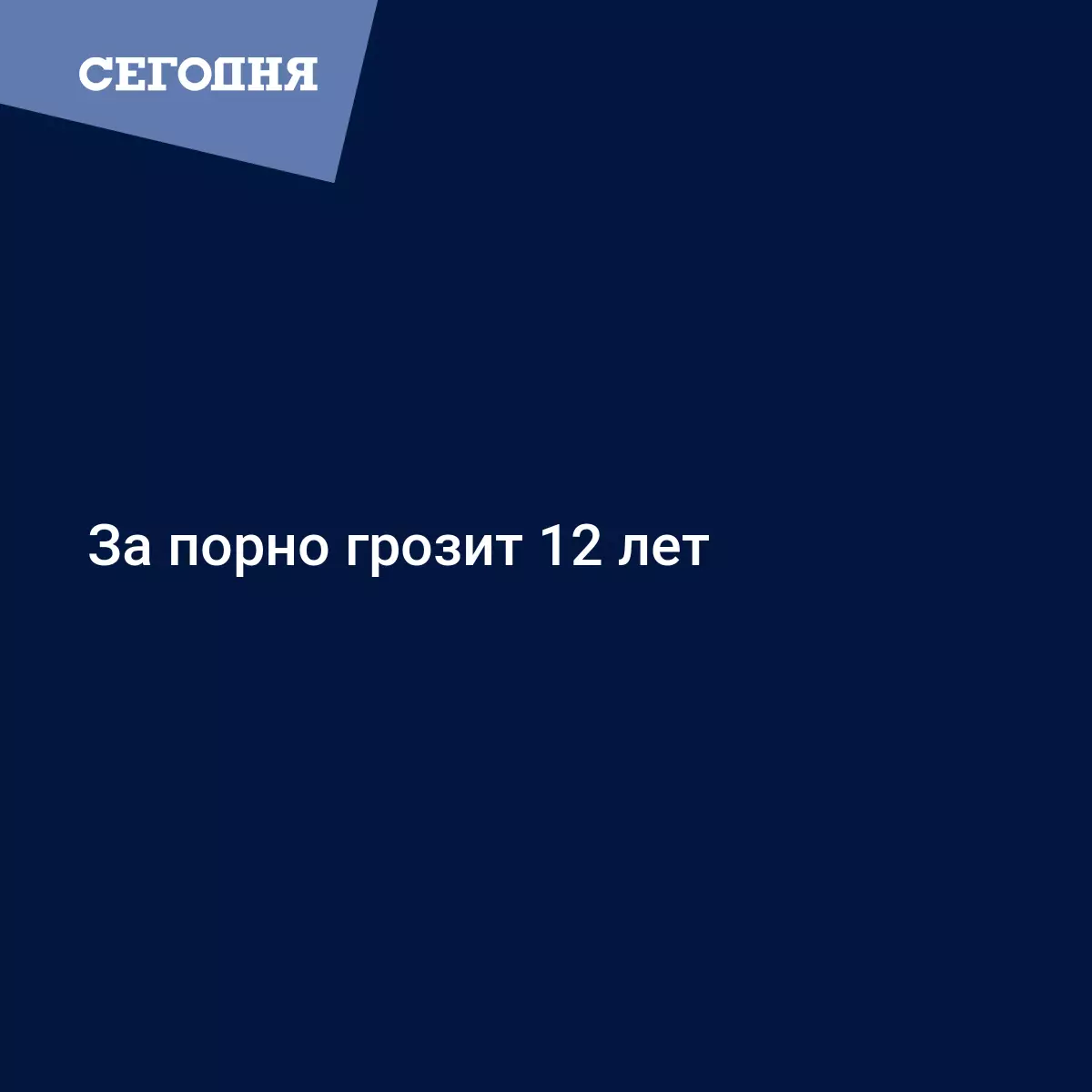 За порнографию грозит 12 лет - Криминал и происшествия в Украине | Сегодня