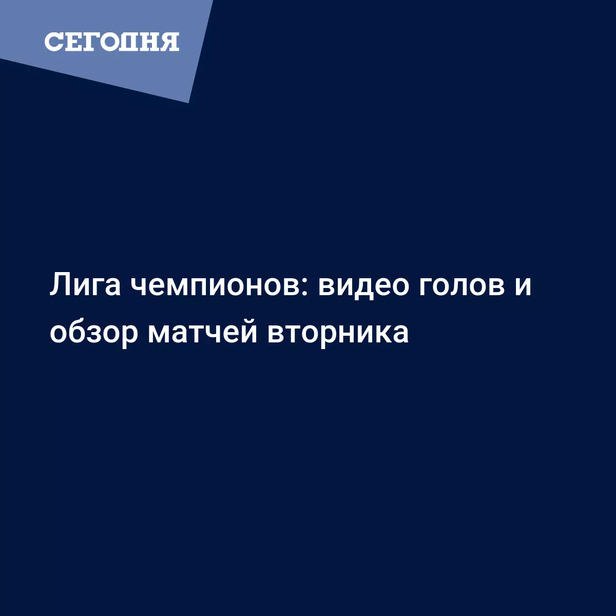 Лига чемпионов: видео голов и обзор матчей вторника - Новости футбола |  Футбол Сегодня