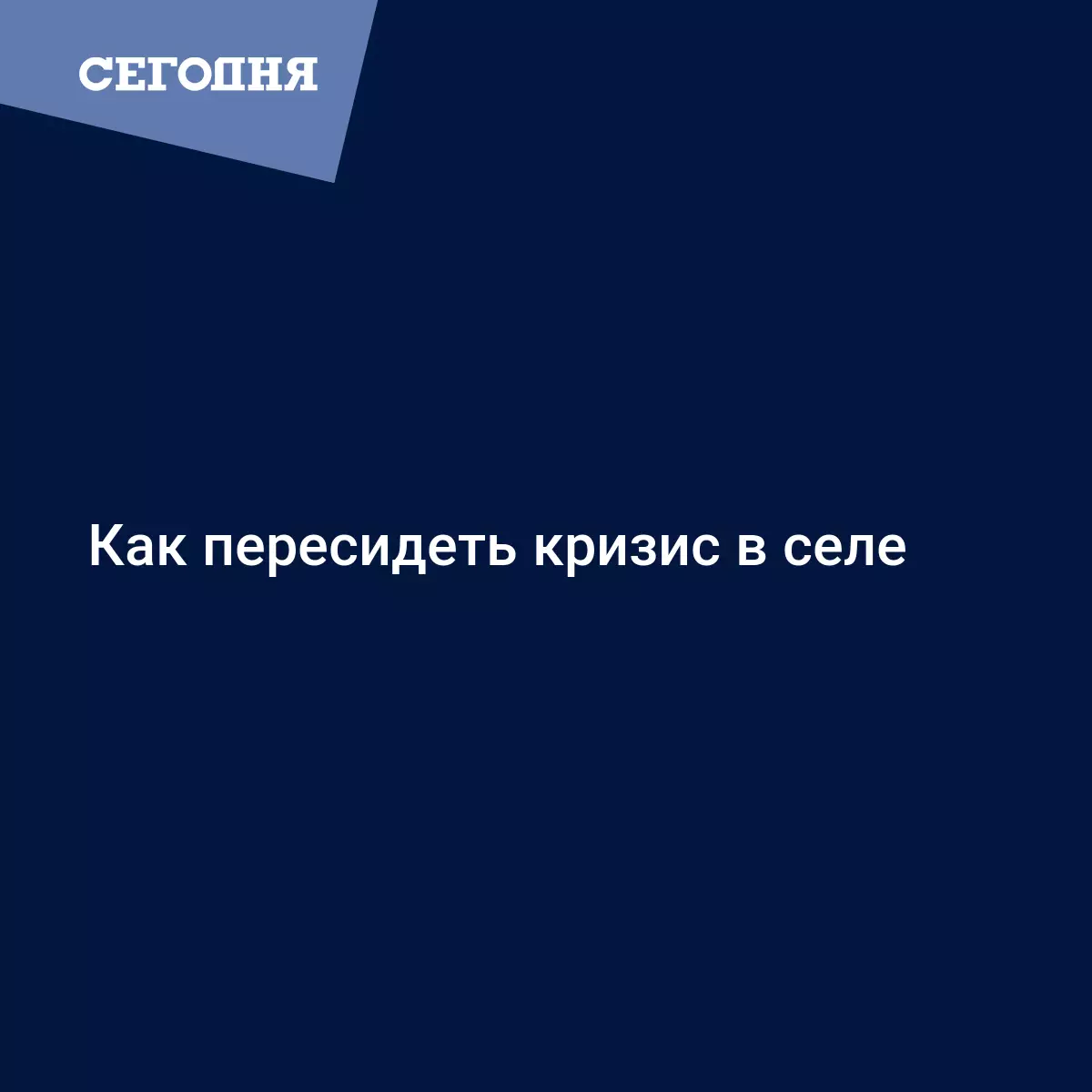 Как пересидеть кризис в селе | Сегодня